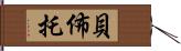 貝·佈托 Hand Scroll