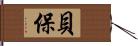 貝保 Hand Scroll