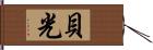 貝光 Hand Scroll