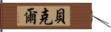 貝克爾 Hand Scroll