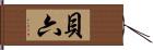 貝六 Hand Scroll