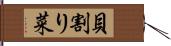 貝割り菜 Hand Scroll