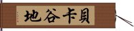 貝卡谷地 Hand Scroll