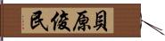 貝原俊民 Hand Scroll