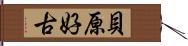 貝原好古 Hand Scroll