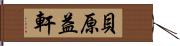 貝原益軒 Hand Scroll