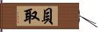 貝取 Hand Scroll