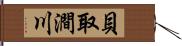 貝取澗川 Hand Scroll