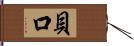 貝口 Hand Scroll