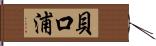 貝口浦 Hand Scroll