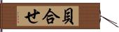 貝合せ Hand Scroll