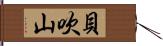 貝吹山 Hand Scroll