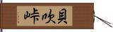 貝吹峠 Hand Scroll