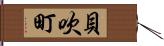 貝吹町 Hand Scroll