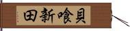 貝喰新田 Hand Scroll