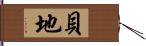 貝地 Hand Scroll