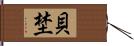 貝埜 Hand Scroll