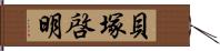 貝塚啓明 Hand Scroll