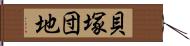 貝塚団地 Hand Scroll