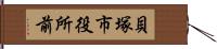 貝塚市役所前 Hand Scroll