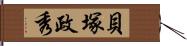 貝塚政秀 Hand Scroll