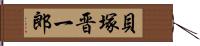 貝塚晋一郎 Hand Scroll