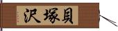 貝塚沢 Hand Scroll