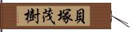 貝塚茂樹 Hand Scroll