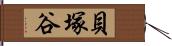 貝塚谷 Hand Scroll