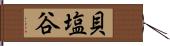 貝塩谷 Hand Scroll