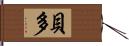 貝多 Hand Scroll