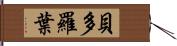 貝多羅葉 Hand Scroll
