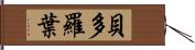 貝多羅葉 Hand Scroll