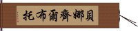 貝娜齊爾·布托 Hand Scroll