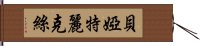 貝婭特麗克絲 Hand Scroll