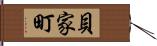 貝家町 Hand Scroll