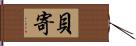 貝寄 Hand Scroll