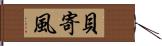 貝寄風 Hand Scroll