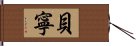 貝寧 Hand Scroll