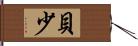 貝少 Hand Scroll