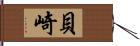 貝崎 Hand Scroll