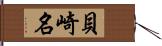 貝崎名 Hand Scroll