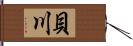 貝川 Hand Scroll