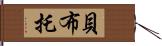 貝·布托 Hand Scroll