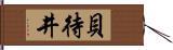 貝待井 Hand Scroll