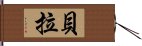 貝拉 Hand Scroll