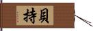 貝持 Hand Scroll