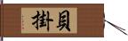 貝掛 Hand Scroll