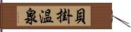 貝掛温泉 Hand Scroll