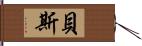 貝斯 Hand Scroll